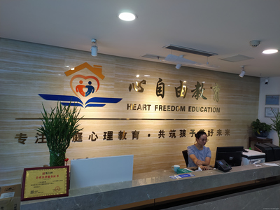 深圳心自由教育咨詢
